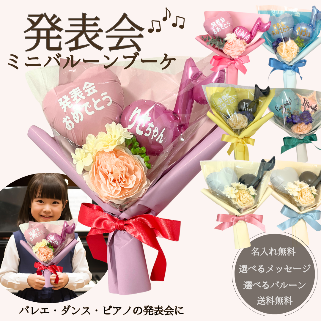 和菜様】12/24 岩手 ご自宅着 卓上バルーン バルーンギフト 発表会 和