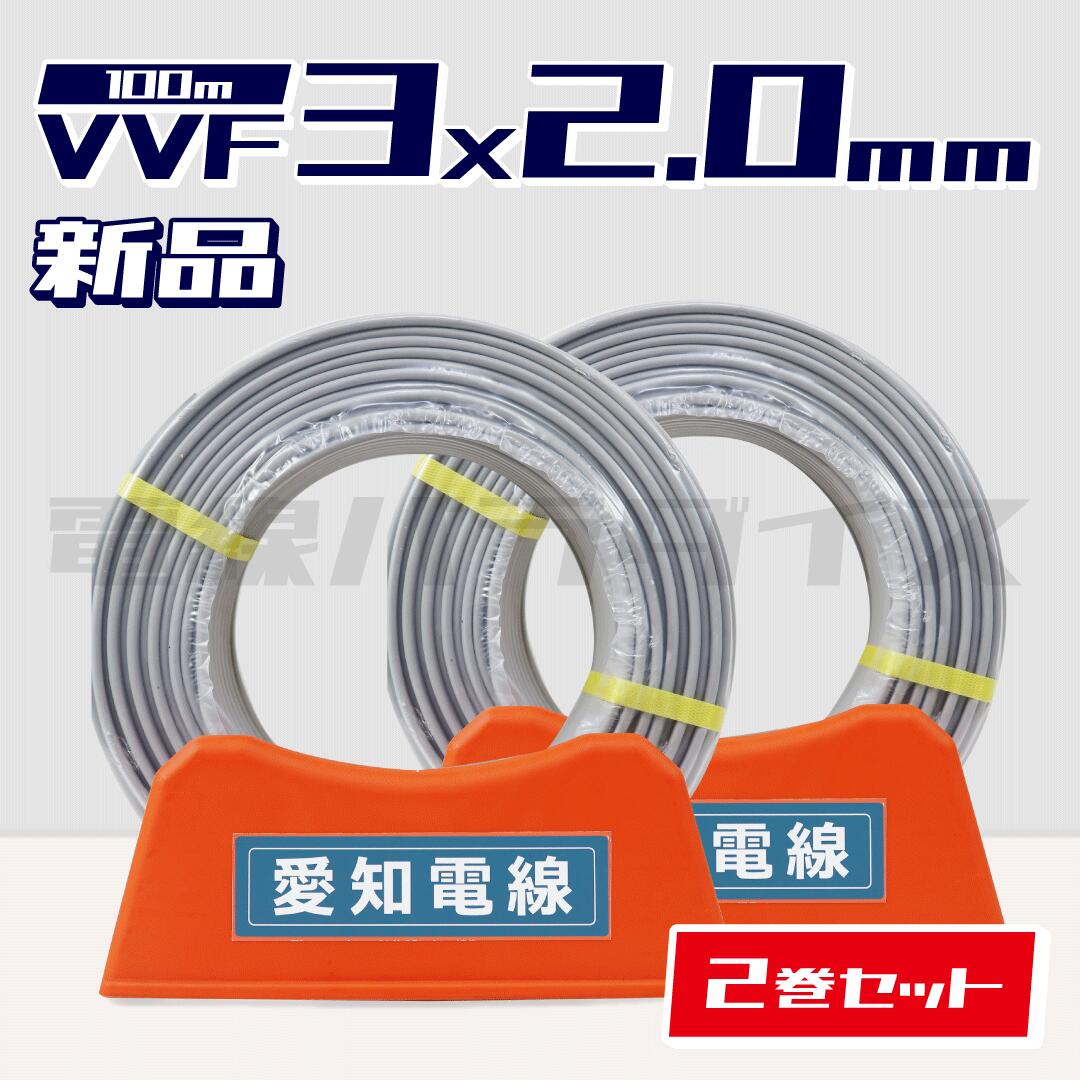 VVF 2.0-3c 100m」の人気商品一覧 | 安い商品を通販サイトから探す