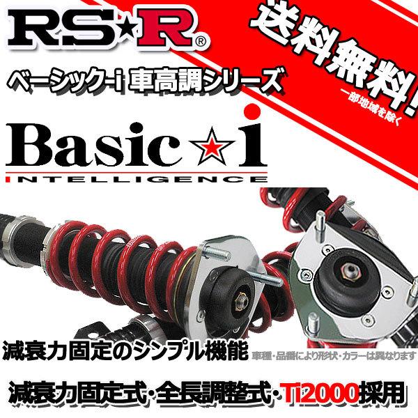 楽天市場】RS-R 車高調 Basic☆i ベーシックアイ エリシオン RR3 16/5