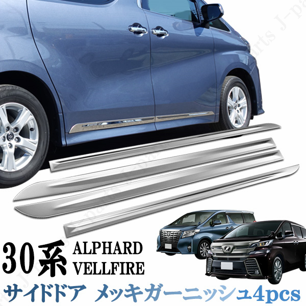 楽天市場】アルファード30系 ヴェルファイア サイドメッキ ドア メッキ