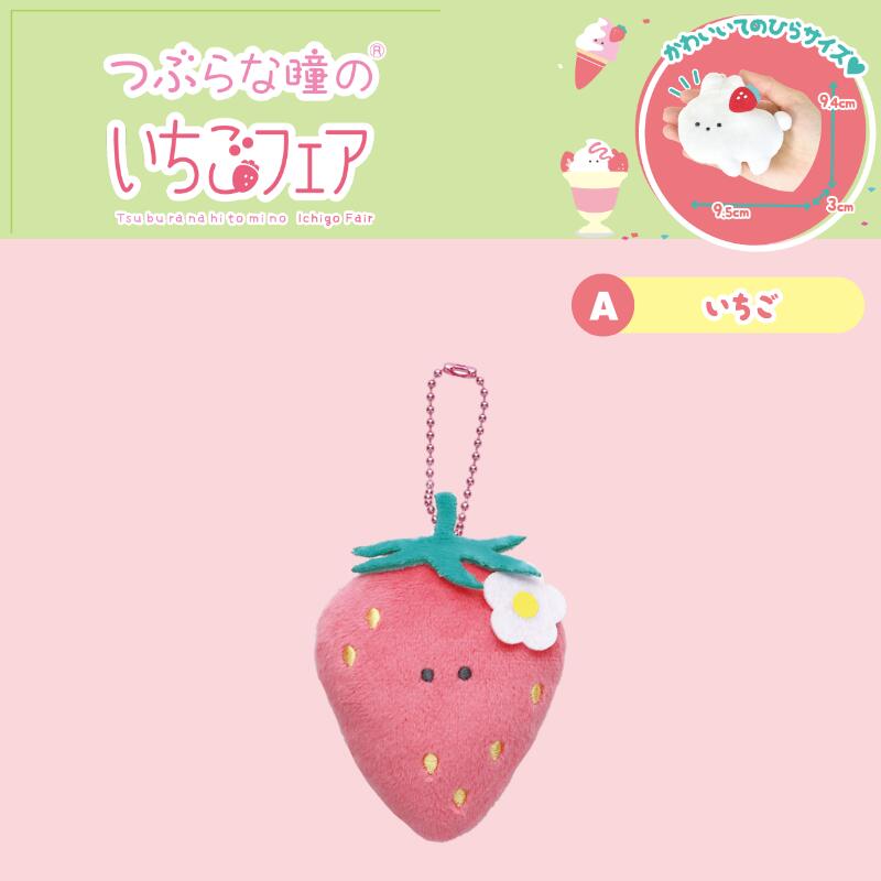 楽天市場】つぶらな瞳のいちごフェア ぬいぐるみマスコットキー
