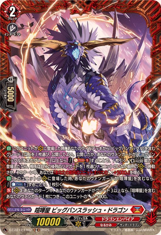 喧嘩屋ビッグバンスラッシュ・ドラゴン【FR】{DZ-BT12/FR02}《ドラゴン