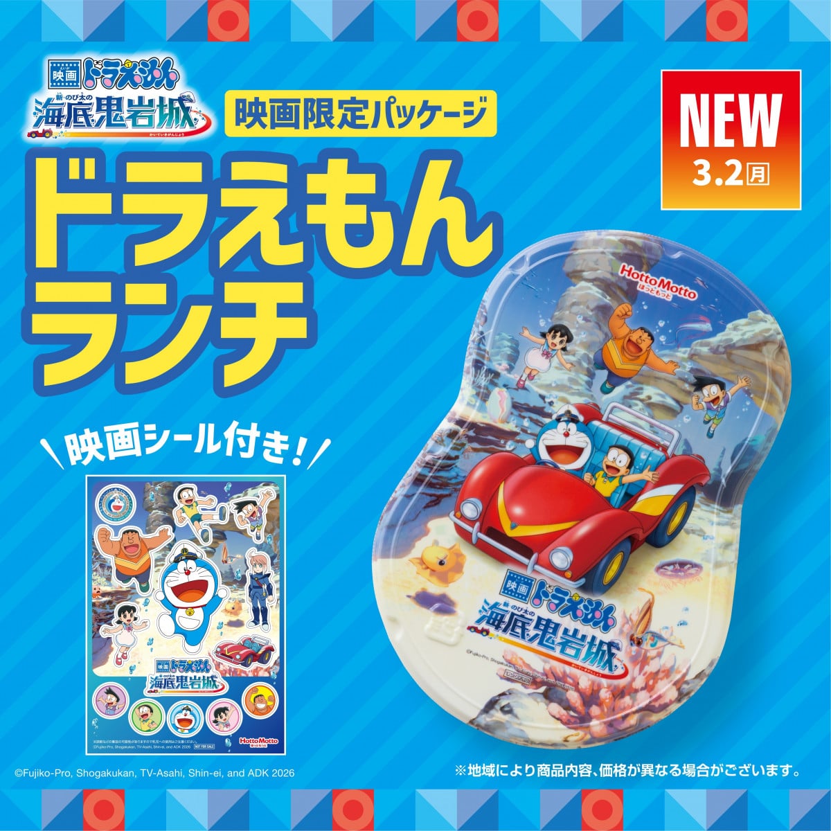 3.2(月)～】映画パッケージ『ドラえもんランチ』新発売｜ニュース