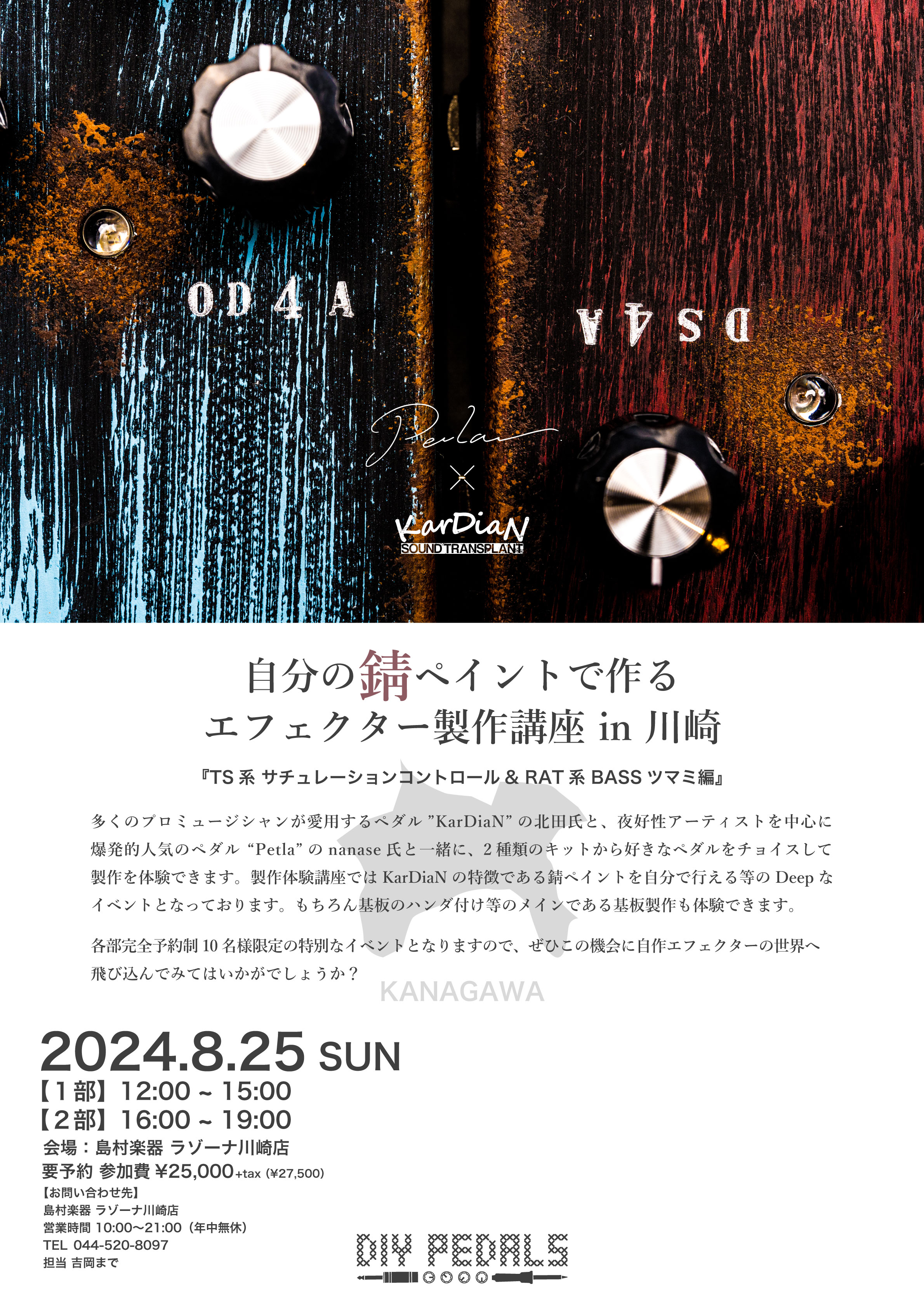 KarDiaN＆Petla自分の錆びペイントで作るエフェクター製作講座in