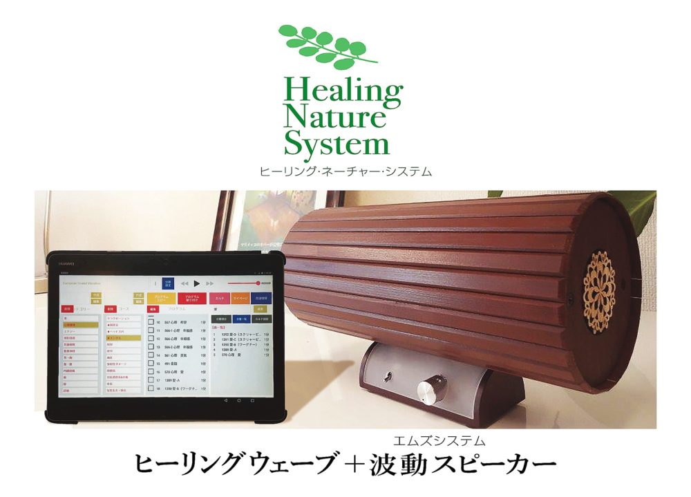 ヒーリングウェーブ | すべてを元に戻す 吉田統合研究所