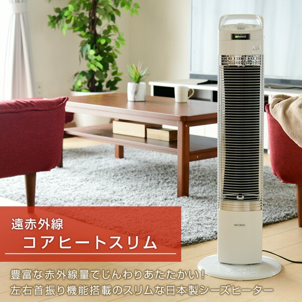 販売終了】コアヒートスリム DH-91RA 遠赤外線 左右首振り コロナ