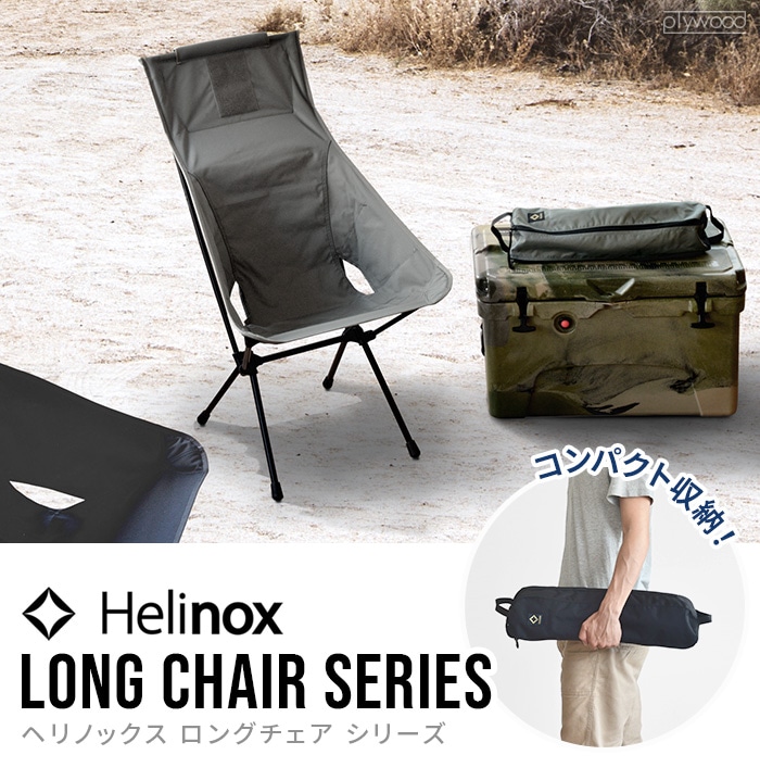 ヘリノックス タクティカル サンセットチェアカモ HELINOX TACTICAL