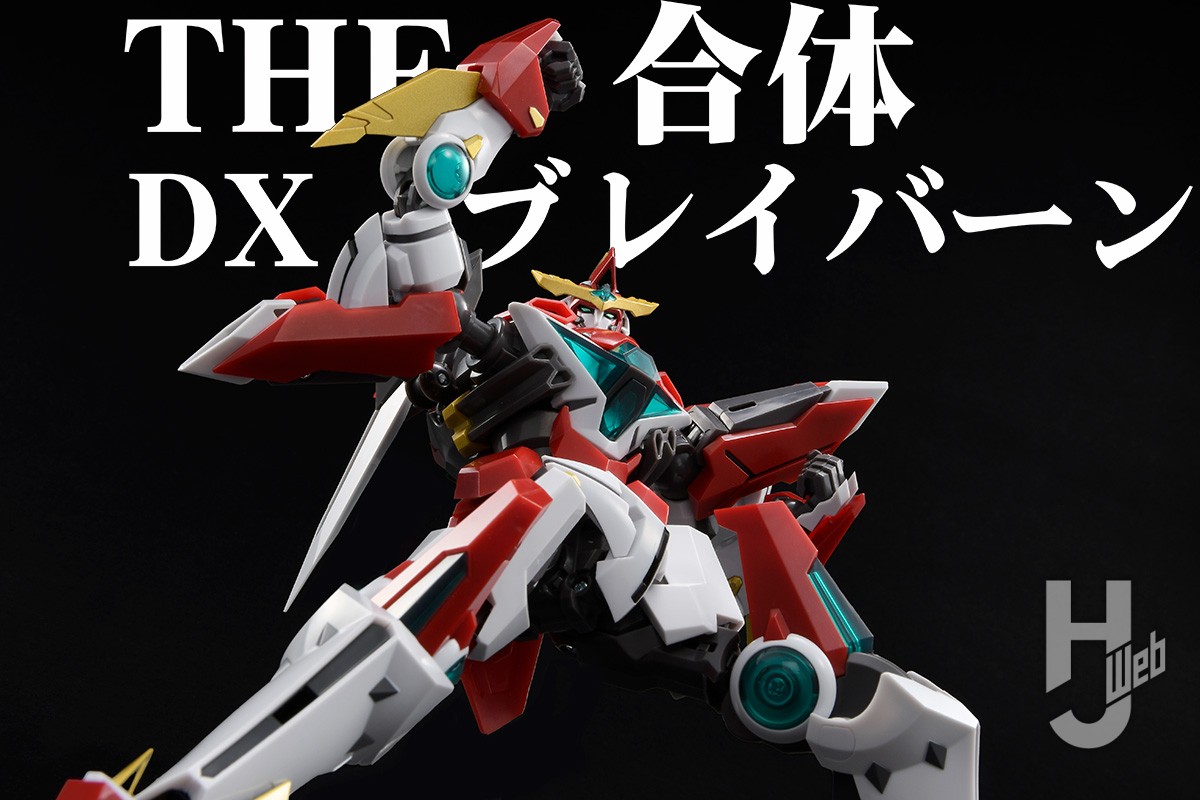THE 合体 DXブレイバーン」サンプルレビュー！ポージングも変形もキマ