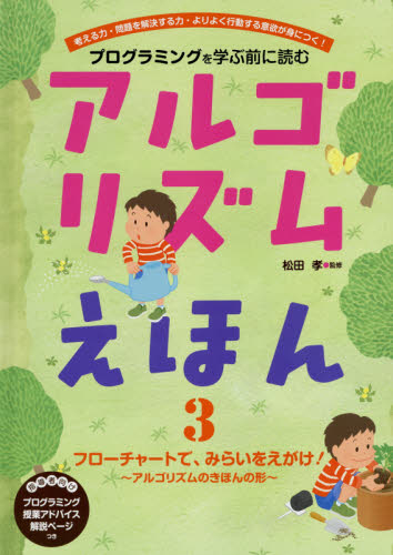 アルゴリズムえほん 全4巻｜HONLINE（ホンライン）