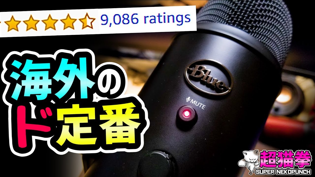超定番‼】米Amazonレビュー9000オーバーのモンスターマイク！！！[超猫