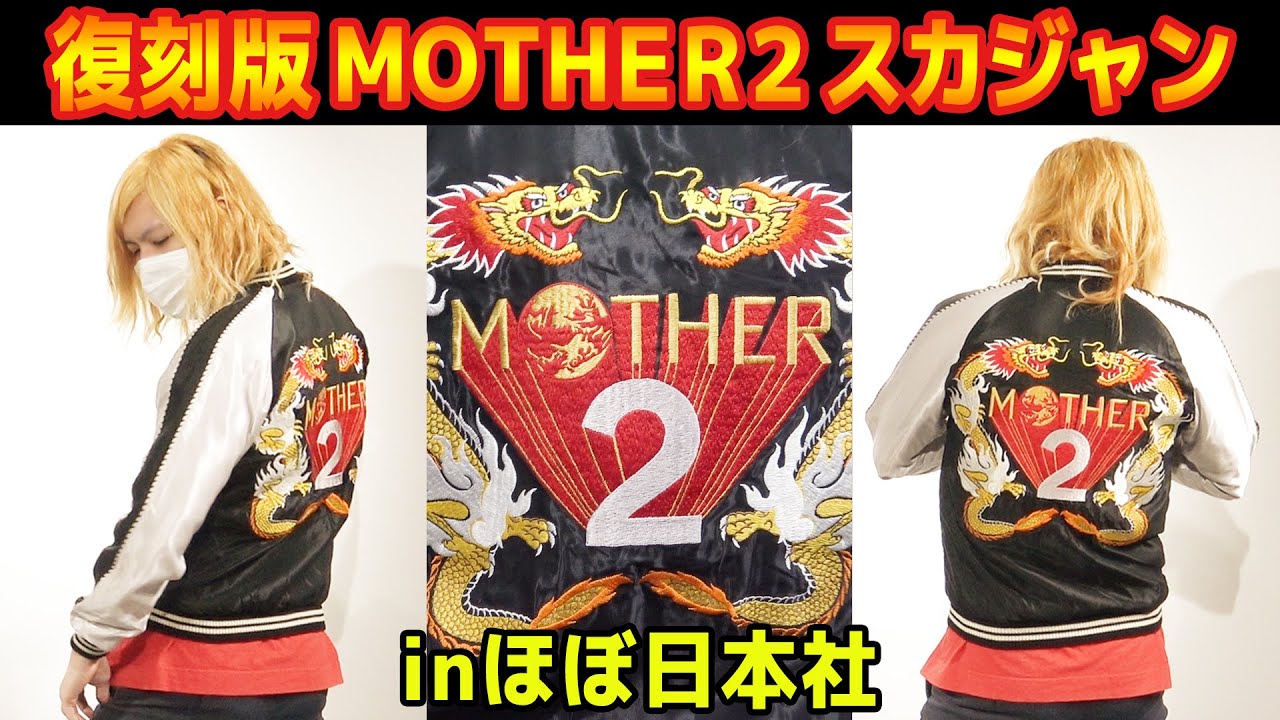実写】ほぼ日本社で復刻したMOTHER2スカジャンの全サイズ着比べてきた