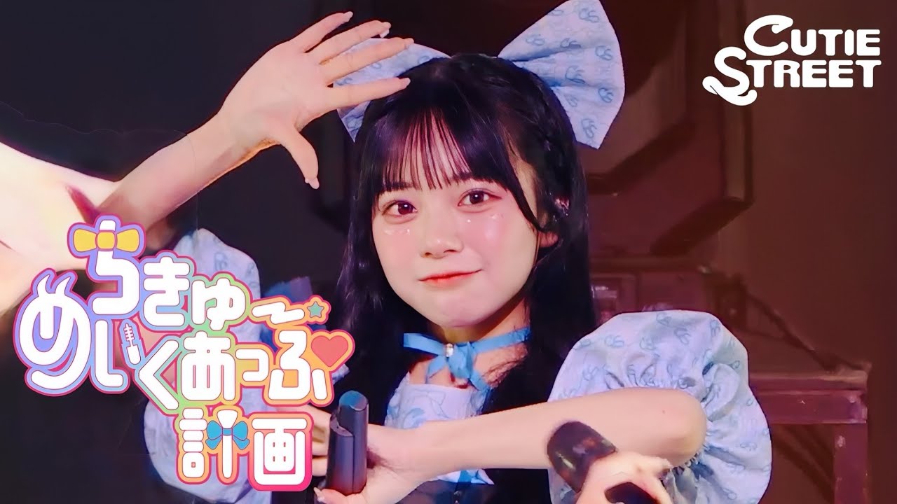 増田彩乃 推しカメラ】CUTIE STREET『ちきゅーめいくあっぷ計画』📍K