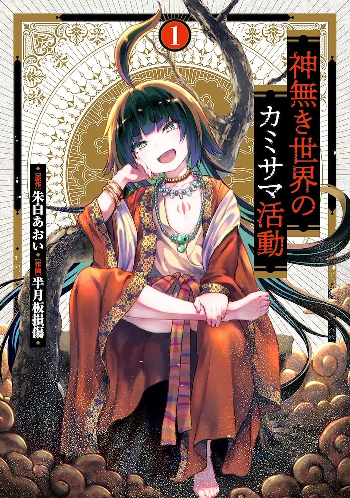 神無き世界のカミサマ活動 (Kaminaki Sekai no Kamisama Katsudou