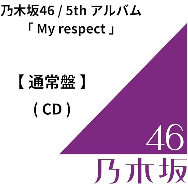 Amazon.co.jp: My respect (完全生産限定盤) - 乃木坂46 (特典なし