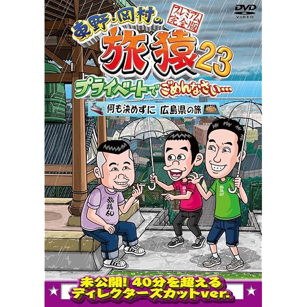 Amazon.co.jp: 【Amazon.co.jp限定】東野・岡村の旅猿21 プライベート