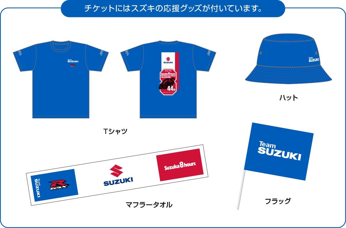 鈴鹿8耐だけのオリジナル「SUZUKI応援グッズ」付きSUZUKI応援チケット
