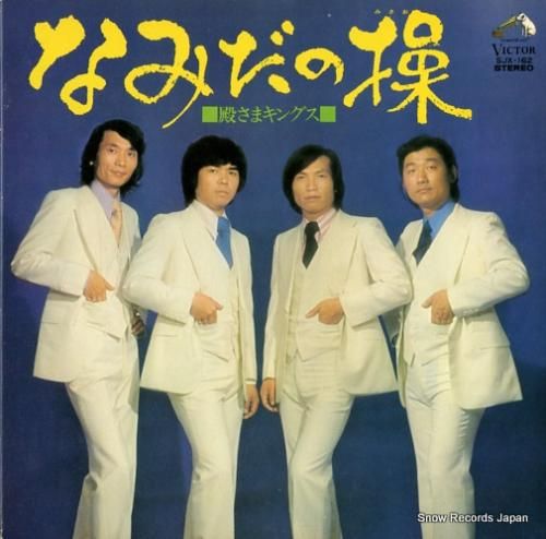 殿さまキングス なみだの操 SJX-162 | レコード通販