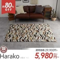 ワンランク上のお部屋に。ムード漂うモダンデザインラグ『ハラコ