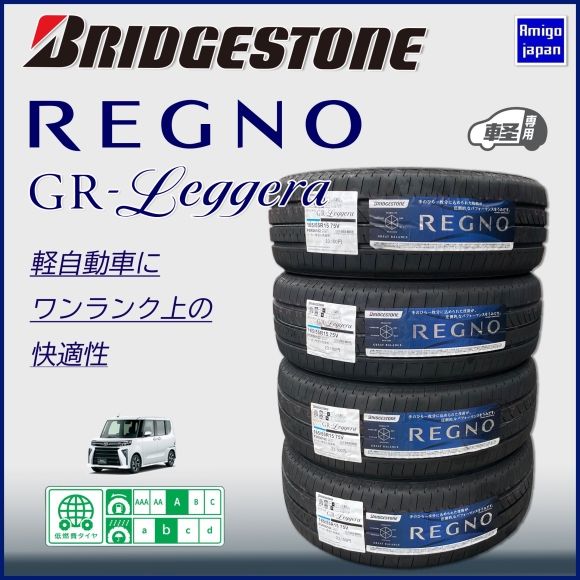 ブリヂストンREGNOレジェーラ 165/55R15 タイヤ4本セット 店頭作業工賃