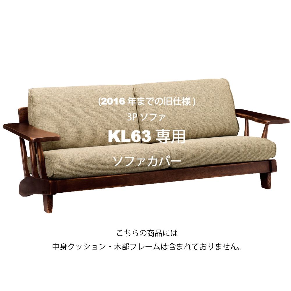 WILDERNESS 3人掛けソファカバー KL63(廃盤)専用カバーセット – 柏木工