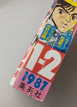 Amazon.co.jp: 週刊 1987年 1-2 新連載 ジョジョの奇妙な冒険 第一話