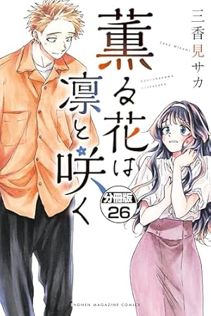 薫る花は凛と咲く 分冊版（19） (マガジンポケットコミックス) | 三