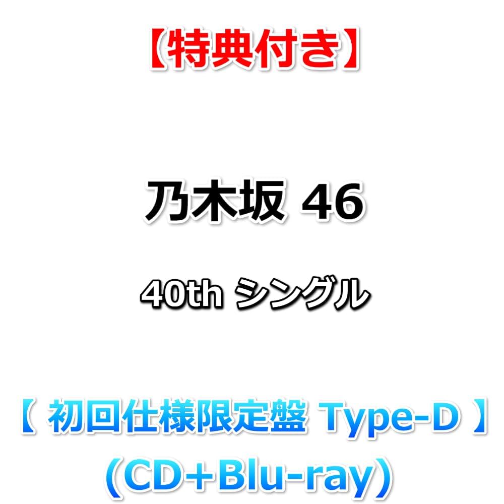 Amazon.co.jp: 【特典付】 乃木坂46 40thシングル ビリヤニ 【 初回