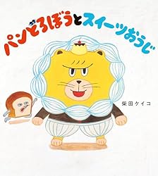 パンどろぼうとりんごかめん (角川書店単行本) | 柴田 ケイコ | 読み物