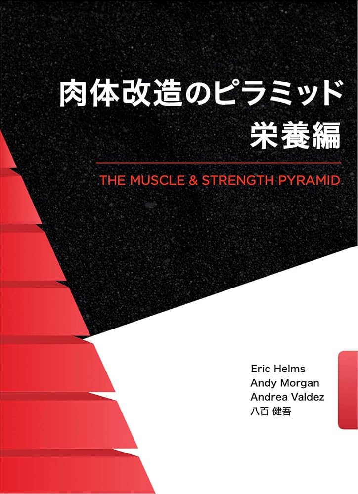 Amazon.co.jp: 肉体改造のピラミッド 栄養編 : Eric Helms, Andy