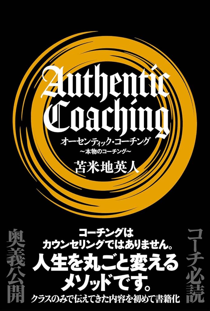 Amazon.co.jp: オーセンティック・コーチング : 苫米地英人: Japanese