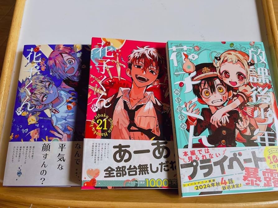 Amazon.co.jp: 自縛少年花子くん20巻、21巻、番外編2巻 : おもちゃ