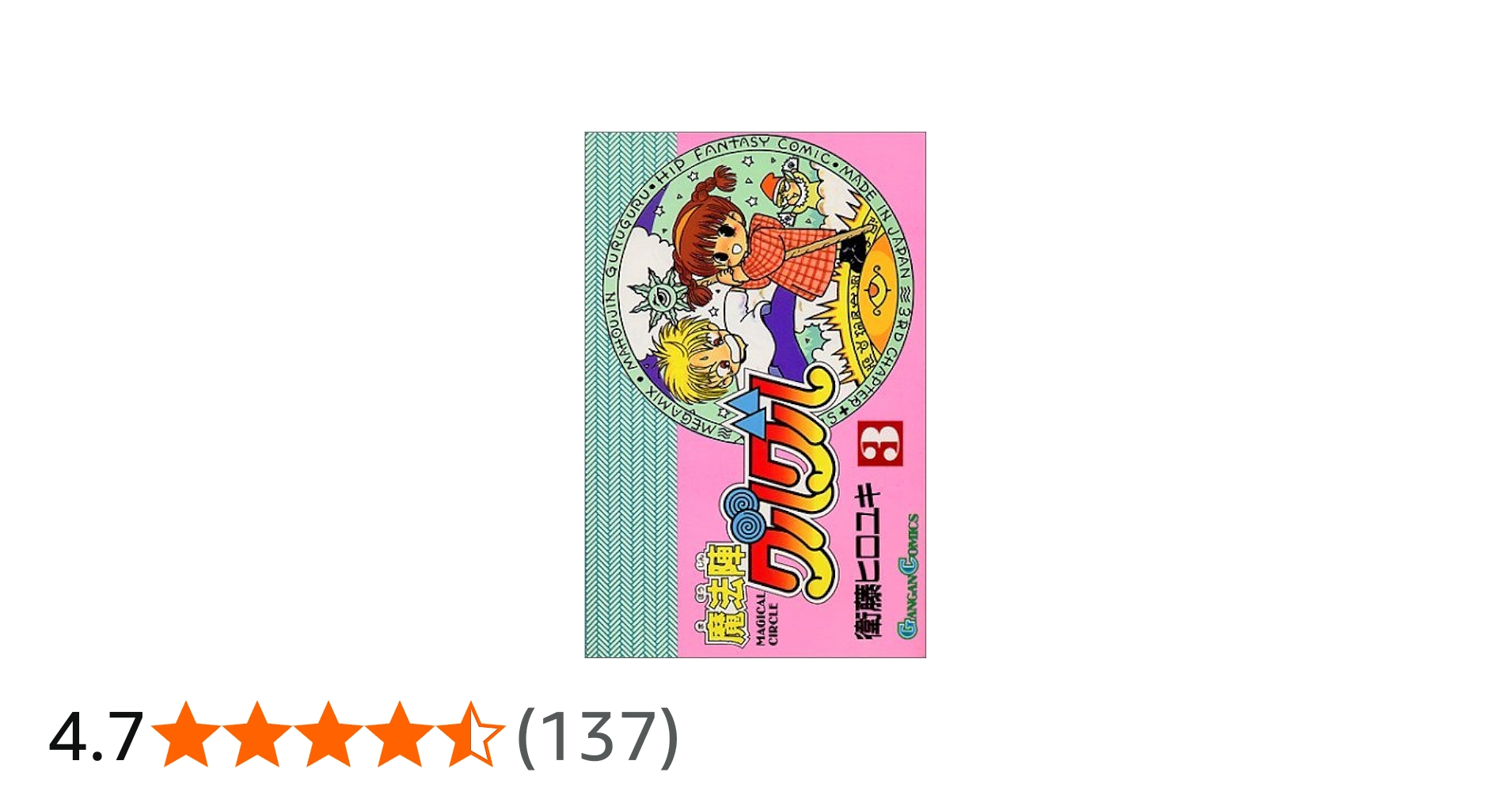 Amazon.co.jp: 魔法陣グルグル (3) (ガンガンコミックス) : 衛藤