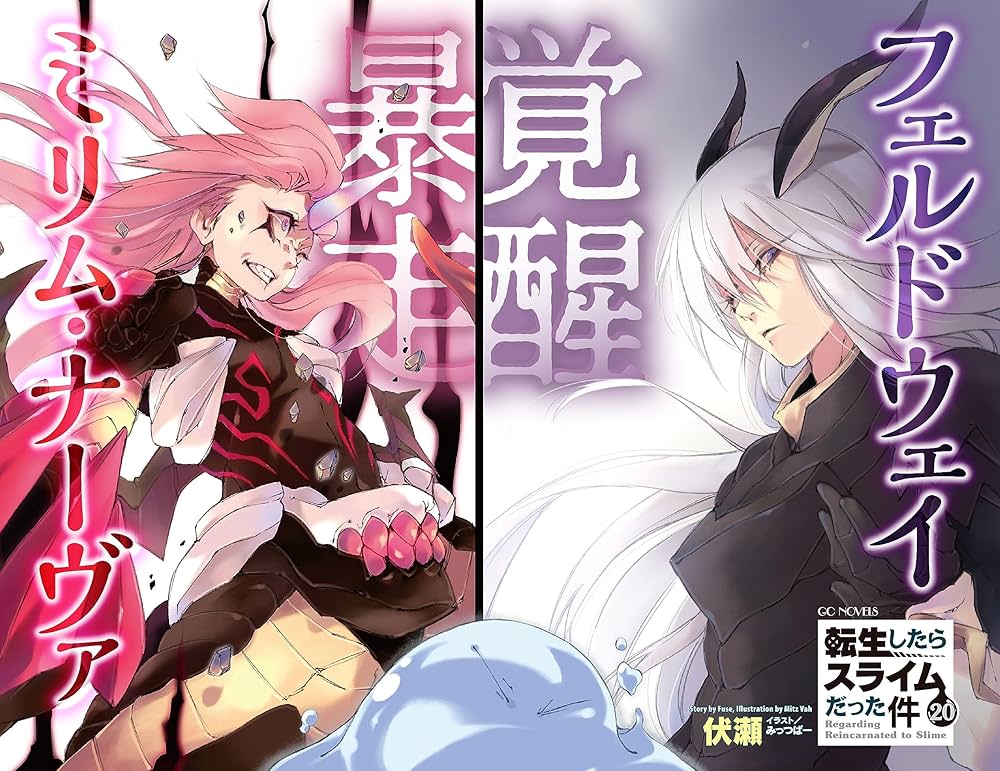 Amazon.co.jp: 転生したらスライムだった件 20 (GCノベルズ) : 伏瀬