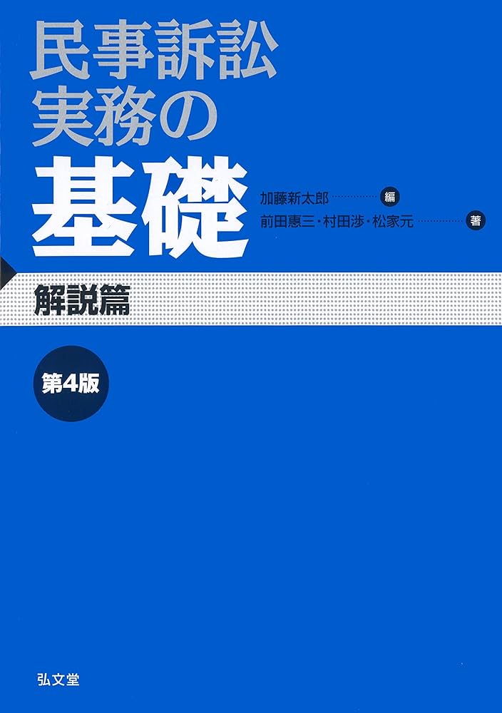 民事訴訟実務の基礎 第4版 | 前田 惠三, 村田 渉, 松家 元, 加藤