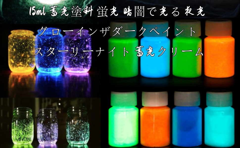 Amazon | 15ml 蓄光塗料 蛍光 暗闇で光る 夜光 グローインザダーク