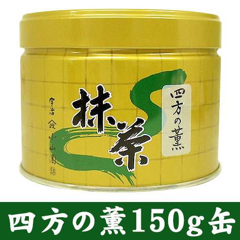 山政小山園 抹茶 四方の薫 150g 缶入り 【返品交換不可】