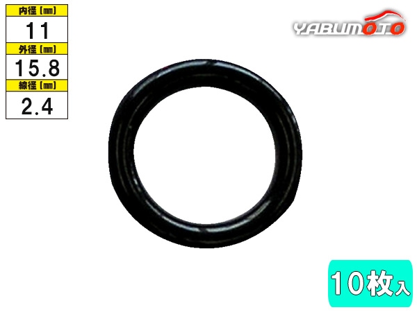 クーラーOリング 10枚入 NZ-2 内径11mm 参考品番 90099-14120 949142