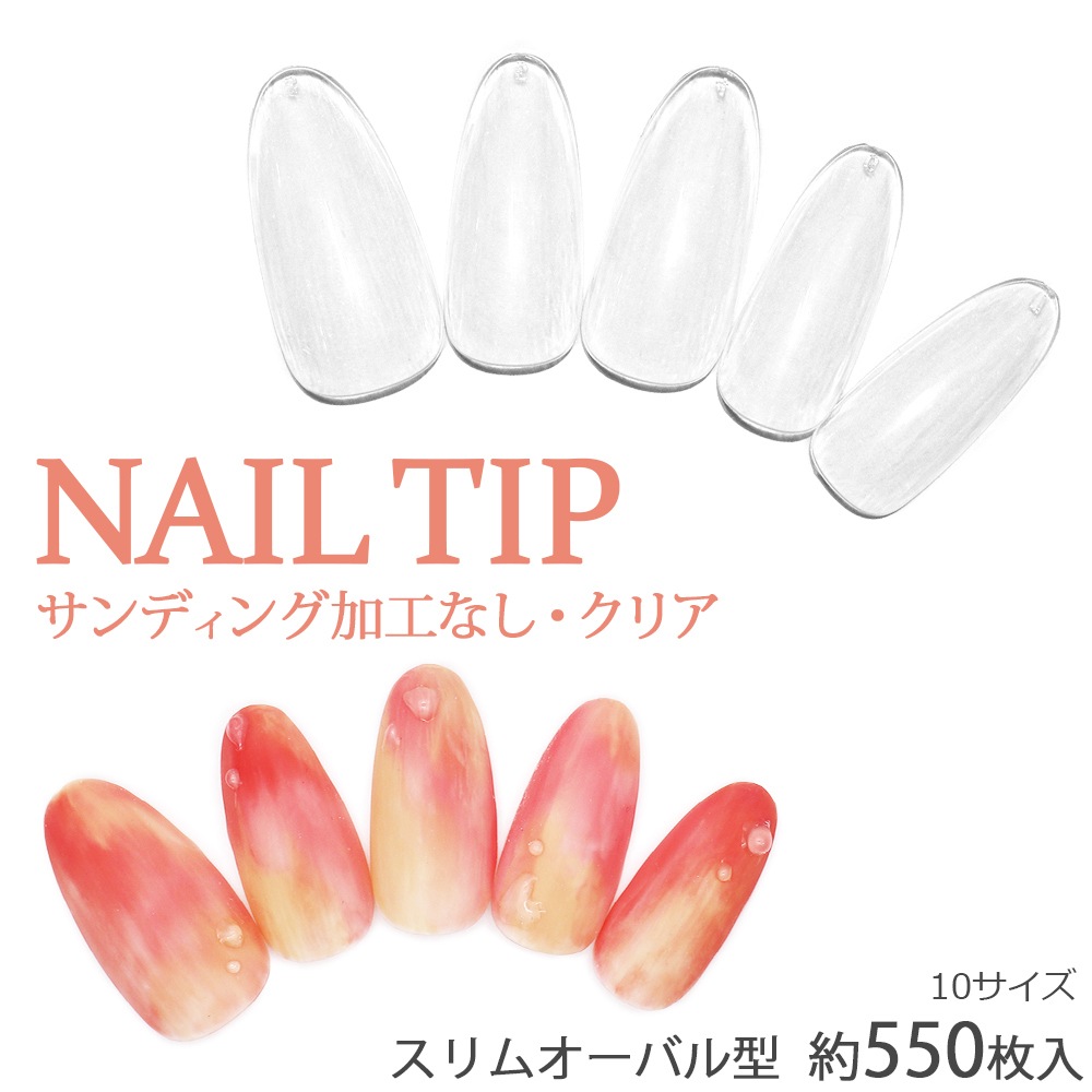 ネコポス送料無料】ネイルチップ スリムオーバル型 サンディング加工
