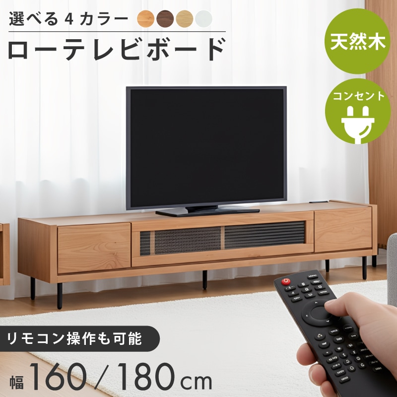 テレビボード 180 180センチ 無垢 180cm 完成品 脚付 白 収納 おしゃれ