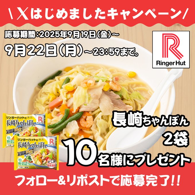 X懸賞(Twitter懸賞)】長崎ちゃんぽん 2袋を10名様にプレゼント【〆切