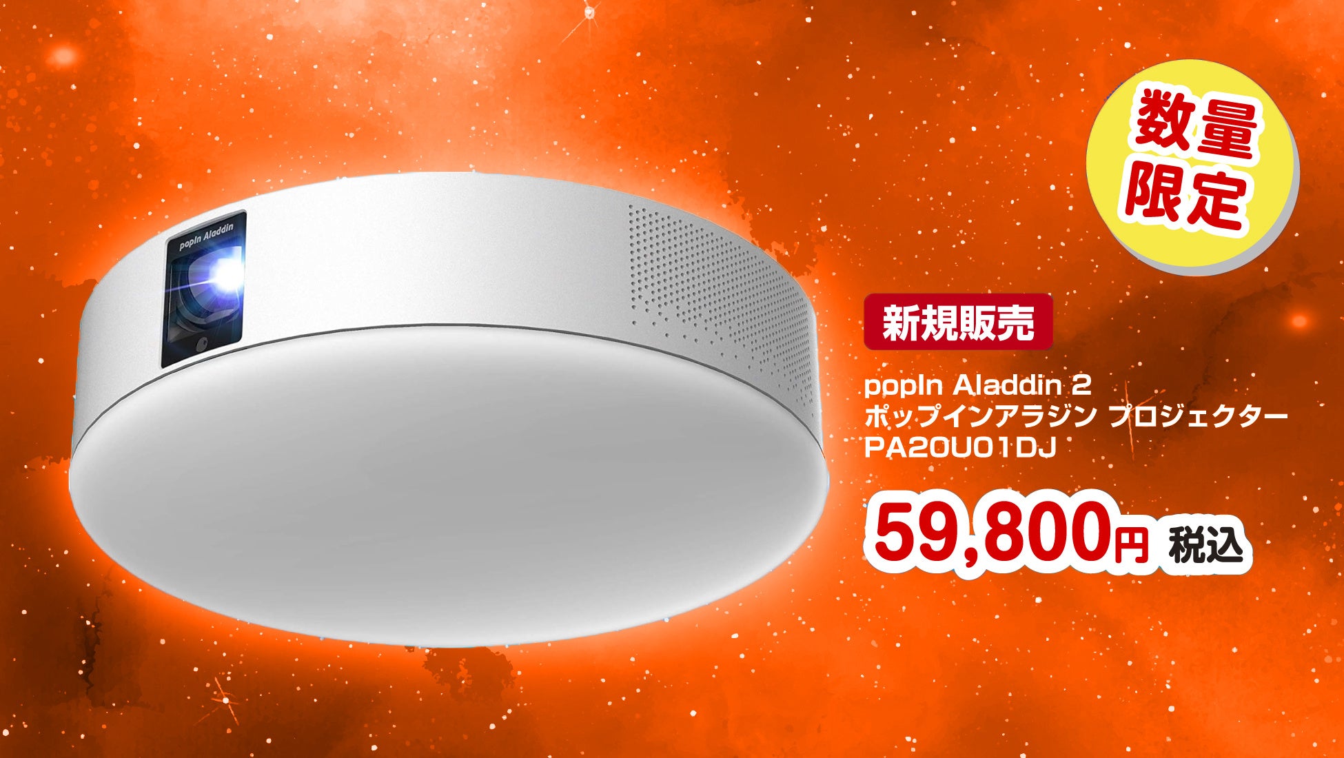 楽天「Show !t」では、人気プロジェクター「popIn Aladdin 2」を数量