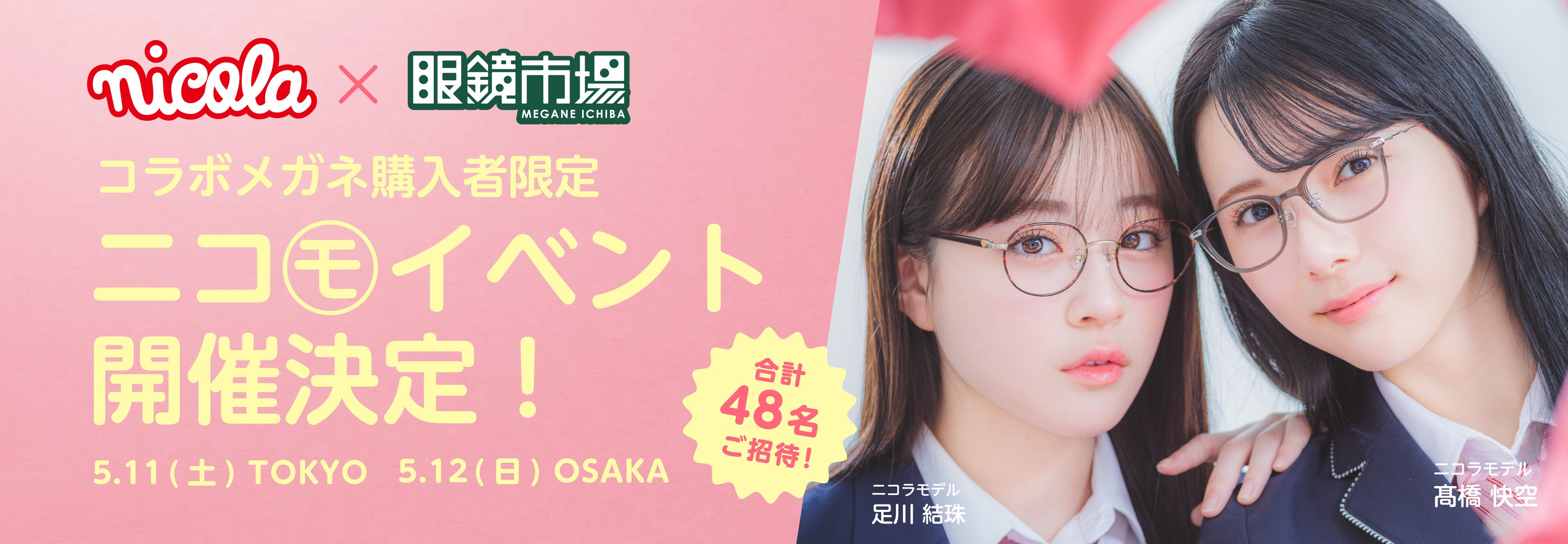 48名限定！ニコ㋲とのトーク会やパーソナルカラー診断でときめく一日に