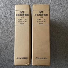海軍 造船技術概要 『上巻』『下巻』牧野茂 福井静夫 編集 今日の話題