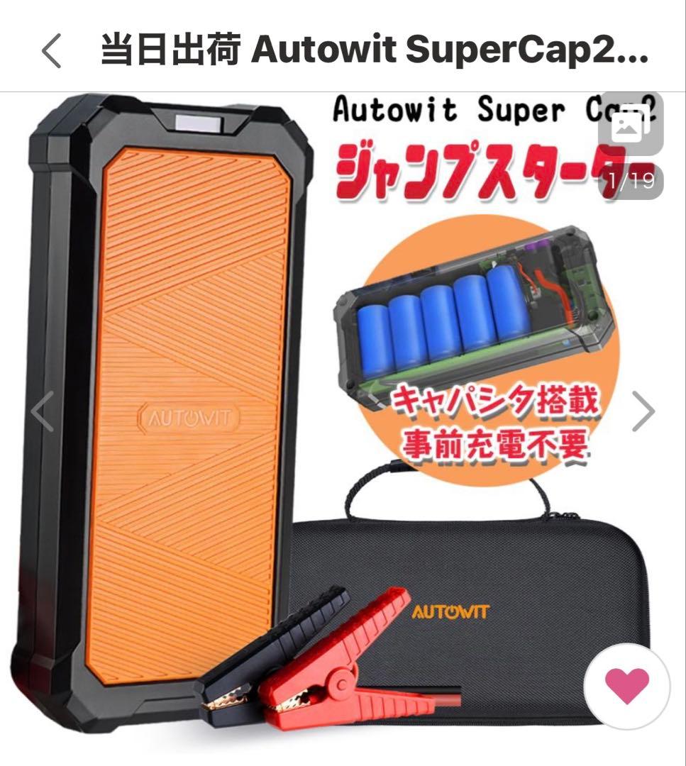 kerobox最終値引き‼️SuperCap2 ジャンプスターター中古品 楽天市場】スーパーSALE クーポン利用で12,640円 即納 Autowit Super