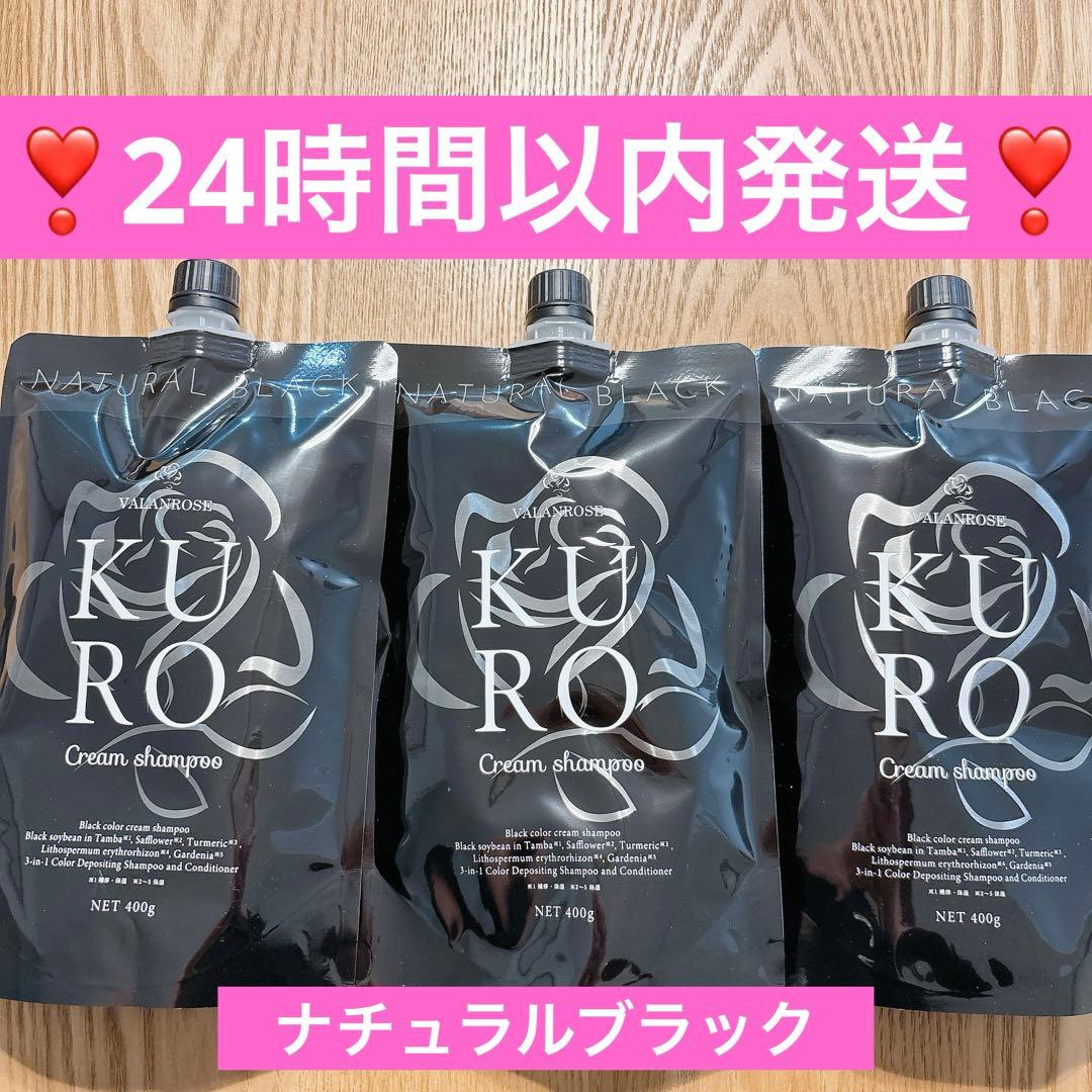 ❣️早い者勝ち❣️バランローズ❣️ナチュラルブラック 3個セット❣️ VALANROSE（バランローズ） KUROクリームシャンプー 3個セット(400g×3