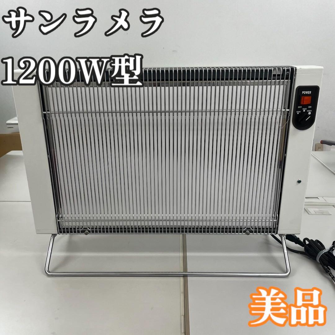 サンラメラ　セラミックヒーター 1200W サンラメラ1200型-体の芯までポカポカ-サンラメラ専門店