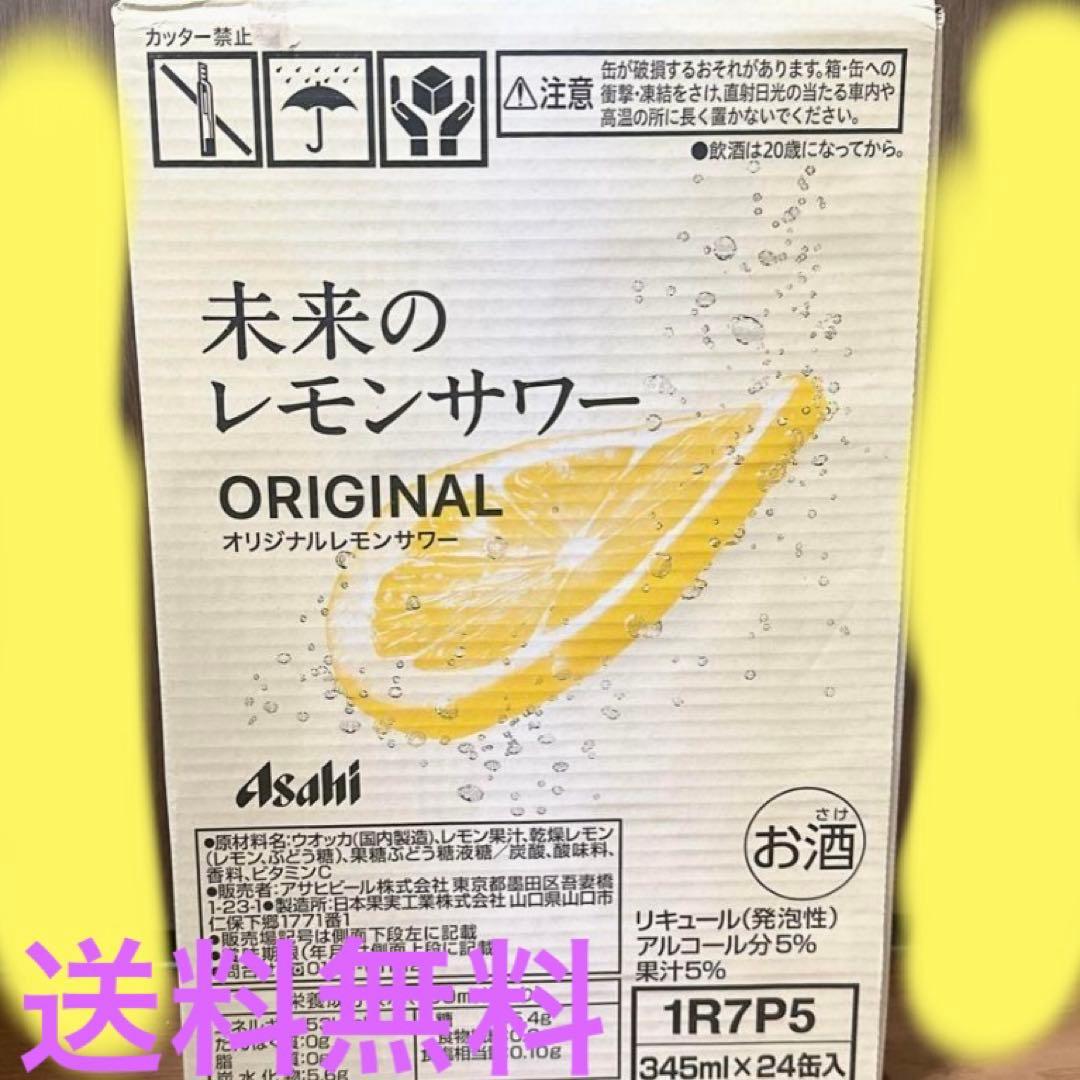 未来のレモンサワー オリジナル 345ml×24缶 未来のレモンサワー オリジナルレモンサワー 345ml 24本【缶チューハイ