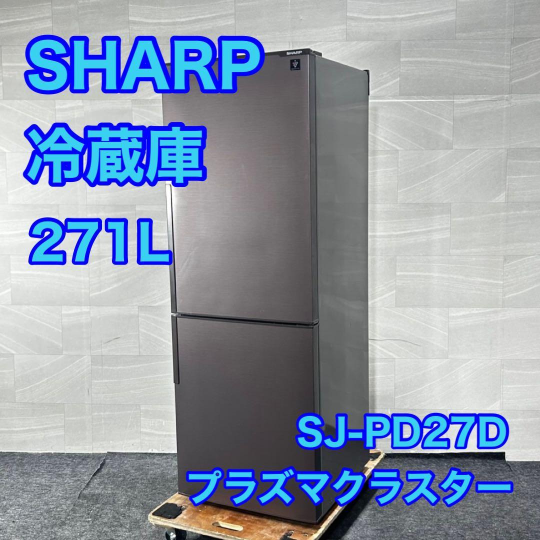 SHARP 271L 冷蔵庫 SJ-PD27D プラズマクラスター d4888 SJ-PD27D-W 冷蔵庫 プラズマクラスター冷蔵庫 ホワイト系 [271L /2ドア