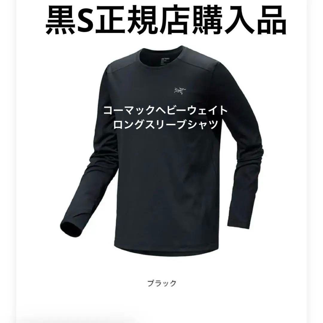 Arc'teryx Cormac Heavyweight LSメンズブラック S 楽天市場】アークテリクス コーマックヘビーウェイトLS メンズ ARC