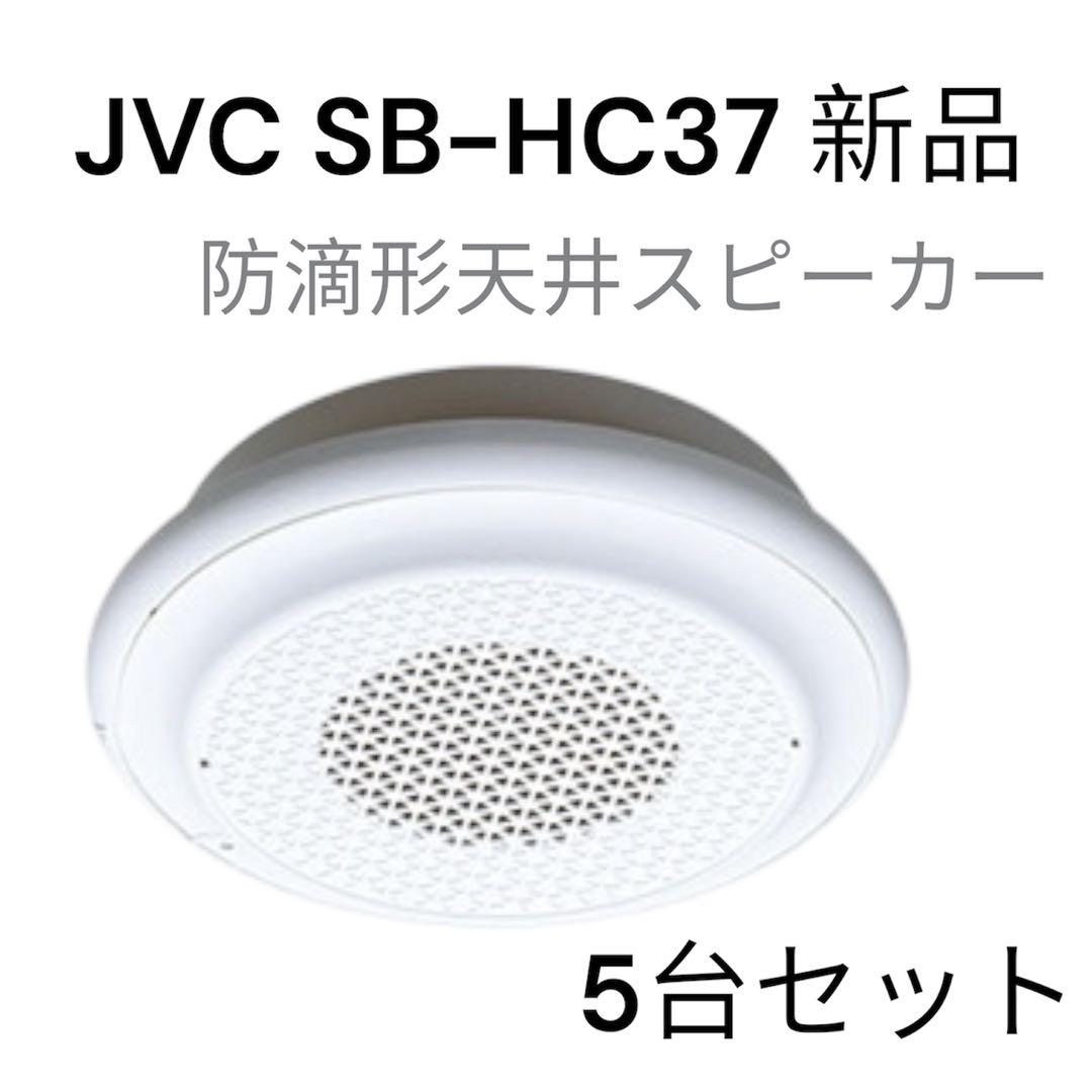 JVC SB-HC37 新品5台セット JVC SB-HC37 新品5台セット JVC SB-HC37 新品5台セット｜Yahoo!